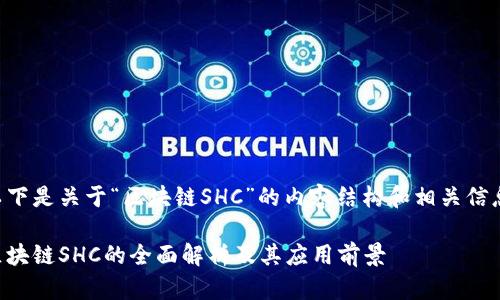 以下是关于“区块链SHC”的内容结构和相关信息。

区块链SHC的全面解析及其应用前景