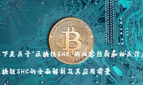 以下是关于“区块链SHC”的内容结构和相关信息。

区块链SHC的全面解析及其应用前景