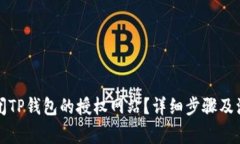 如何关闭TP钱包的授权网站