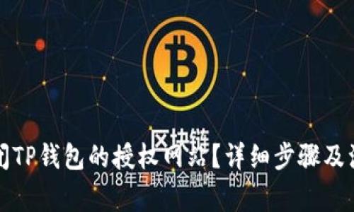 如何关闭TP钱包的授权网站？详细步骤及注意事项