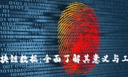 采集区块链数据：全面了解其意义与工作流程