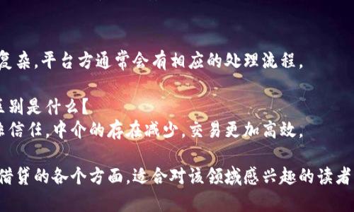 区块链借贷是什么意思呀

区块链借贷是指利用区块链技术实现的借贷行为。它通过去中心化的方式，省去了传统金融中介的繁琐程序，使借贷过程更加透明与安全。

## 相关关键词
区块链借贷, 去中心化金融, 智能合约, 加密货币

## 内容主体大纲

### 1. 区块链借贷的基本概念
   - 1.1 区块链的基本知识
   - 1.2 借贷的传统模式
   - 1.3 区块链如何改变借贷方式

### 2. 去中心化金融（DeFi）及其背景
   - 2.1 DeFi的出现与意义
   - 2.2 DeFi与传统金融的比较
   - 2.3 DeFi在全球金融体系中的地位

### 3. 区块链借贷的运作机制
   - 3.1 如何进行区块链借贷
   - 3.2 智能合约在其中的角色
   - 3.3 借贷的风险与收益

### 4. 区块链借贷的优势与挑战
   - 4.1 优势分析
   - 4.2 现存的挑战与风险
   - 4.3 未来发展趋势

### 5. 区块链借贷平台的介绍
   - 5.1 主流平台概况
   - 5.2 如何选择合适的平台
   - 5.3 用户体验与反馈

### 6. 区块链借贷的法律与合规问题
   - 6.1 国际法律框架下的借贷
   - 6.2 各国政策的差异
   - 6.3 合规的必要性与挑战

### 7. 常见问题解答
   - 7.1 区块链借贷的安全性如何保障？
   - 7.2 哪些人群适合进行区块链借贷？
   - 7.3 区块链借贷未来的趋势是什么？
   - 7.4 是否需要提供抵押品？
   - 7.5 如何处理借贷中的争议？
   - 7.6区块链借贷与传统借贷的主要区别是什么？

---

以下是详细内容：

### 1. 区块链借贷的基本概念

#### 1.1 区块链的基本知识
区块链是一种分布式的记录技术，它通过密码学确保数据的安全与不可篡改。区块链的每一个“区块”都包含了一定数量的交易记录。

#### 1.2 借贷的传统模式
传统借贷通常需通过银行等金融机构进行，借贷者和贷款者之间的关系受到严格监管，且通常伴随高额利息和繁杂的程序。

#### 1.3 区块链如何改变借贷方式
区块链借贷去掉了中介，通过P2P（点对点）模式直接连接借款人和贷款人，借贷过程更加迅速和透明。

### 2. 去中心化金融（DeFi）及其背景

#### 2.1 DeFi的出现与意义
DeFi是指基于区块链技术的去中心化金融体系，其目的是通过代码而非传统金融的信任机制进行价值交换。

#### 2.2 DeFi与传统金融的比较
与传统金融相比，DeFi无需信任中介，借贷过程透明，利率动态调整，且用户可以随时取款。

#### 2.3 DeFi在全球金融体系中的地位
DeFi在全球范围内迅速增长，吸引了大量的投资，正在重新定义金融服务的交付方式。

### 3. 区块链借贷的运作机制

#### 3.1 如何进行区块链借贷
用户需要通过钱包创建账户、选择借贷平台，进行资产的存入或借出，然后通过平台的机制完成交易。

#### 3.2 智能合约在其中的角色
智能合约是区块链借贷的核心，能够自动执行合同条款，确保交易的安全和高效。

#### 3.3 借贷的风险与收益
尽管区块链借贷带来快速和透明的体验，但投资者也需警惕流动性风险和项目的合理性。

### 4. 区块链借贷的优势与挑战

#### 4.1 优势分析
区块链借贷具有交易高效、跨国借贷方便、费用低等优势，适合全球用户。

#### 4.2 现存的挑战与风险
然而，市场波动性、法律合规及平台的安全性等问题也需要关注。

#### 4.3 未来发展趋势
行业监管的加强与技术的进步将有助于去中心化金融的进一步发展。

### 5. 区块链借贷平台的介绍

#### 5.1 主流平台概况
如Aave、Compound和Maker等，均为当前流行的区块链借贷平台，各有特色。

#### 5.2 如何选择合适的平台
用户应根据平台的流动性、手续费、安全性等来选择最适合自身需求的平台。

#### 5.3 用户体验与反馈
了解用户的体验与反馈是选择平台的关键，尤其是平台故障的应急处理能力。

### 6. 区块链借贷的法律与合规问题

#### 6.1 国际法律框架下的借贷
各国在区块链借贷方面的法律地位各不相同，部分国家允许，部分国家禁止。

#### 6.2 各国政策的差异
例如，美国和中国对待区块链技术的政策截然不同，影响用户的操作与参与。

#### 6.3 合规的必要性与挑战
合规不仅是在技术上保证安全，法律上也需要满足监管要求，减小风险。

### 7. 常见问题解答

#### 7.1 区块链借贷的安全性如何保障？
区块链借贷利用了加密技术，数据不可篡改，但用户仍需注意私钥的安全性与平台的选择。

#### 7.2 哪些人群适合进行区块链借贷？
对于拥有一定的区块链基础知识且愿意承担一定风险的年轻用户尤为适合。

#### 7.3 区块链借贷未来的趋势是什么？
预计将朝着更高的透明度、高效性和监管合规方向发展，吸引更多投资者。

#### 7.4 是否需要提供抵押品？
大部分区块链借贷平台要求提供加密资产作为抵押，以保障贷款安全。

#### 7.5 如何处理借贷中的争议？
由于智能合约的自动执行特性，处理争议相对复杂，平台方通常会有相应的处理流程。

#### 7.6 区块链借贷与传统借贷的主要区别是什么？
最显著的区别在于区块链借贷依赖于技术而非信任，中介的存在减少，交易更加高效。

以上内容大纲及具体问题探讨，涵盖了区块链借贷的各个方面，适合对该领域感兴趣的读者深入了解。