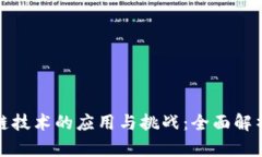 : 区块链技术的应用与挑战
