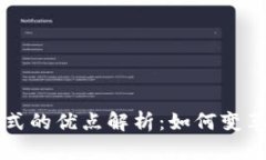 区块链保险模式的优点解