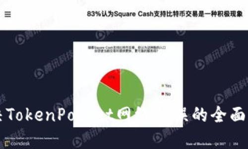 解决TokenPocket网络错误的全面指南