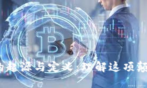 :区块链的起源与定义：理解这项颠覆性技术