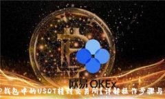   怎样将TP钱包中的USDT转到