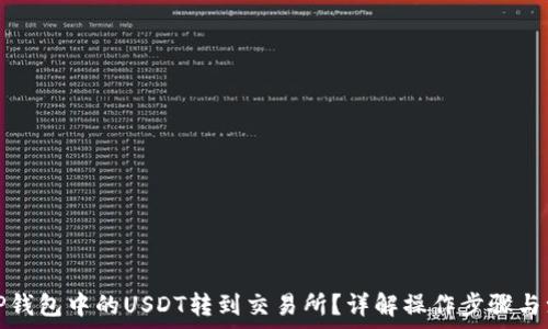   
怎样将TP钱包中的USDT转到交易所？详解操作步骤与注意事项