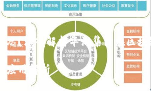 华润区块链是什么意思？深入解析华润集团在区块链领域的战略与应用

华润区块链的意义与应用解析