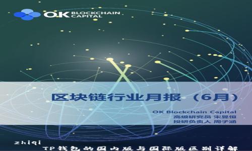 
zhiqi
    TP钱包的国内版与国际版区别详解