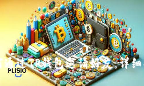 如何通过TP钱包邀请好友：详细指南