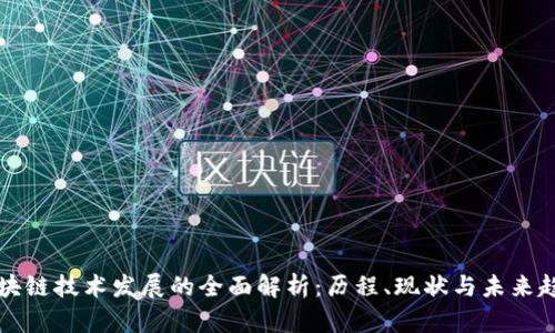 区块链技术发展的全面解析：历程、现状与未来趋势