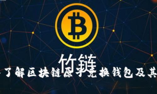 深入了解区块链原子兑换钱包及其应用