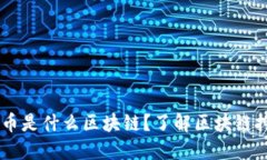 手机挖金币是什么区块链