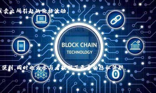 区块链的OTC（Over-The-Counter）指的是在场外市场进行的加密货币交易。这类交易与传统的交易所不同，通常是在两个交易方之间直接进行，而不是通过公共交易平台。OTC市场为买卖双方提供了一个相对私密的环境，可以进行大宗交易，这种方式能够有效避免在公开市场上交易可能导致的价格波动。

### OTC的特点

1. **隐私性**：由于交易不是在公共交易所进行，参与者的身份可保持私密性，适合那些希望对交易保持低调的投资者。
   
2. **交易量**：OTC交易通常涉及较大的交易量，适合机构投资者或大额交易者，这样可以避免在公开市场上进行大额买入或卖出所引起的价格波动。

3. **灵活性**：交易双方可以自行协商交易条款，包括价格、结算方式等，提供了更大的灵活性。

4. **价格差异**：由于OTC市场不受公开市场价格的直接影响，买卖双方可能会为同一资产达成不同的价格。

### 结论

总的来说，OTC市场在区块链和加密货币交易中扮演着重要角色，尤其是在高净值个人和机构投资者中。它为大额交易提供了便利，同时也为参与者提供了更多的隐私保护。

如果你有其他关于区块链OTC的具体问题，欢迎提出！