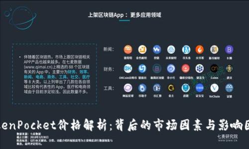 TokenPocket价格解析：背后的市场因素与影响因素