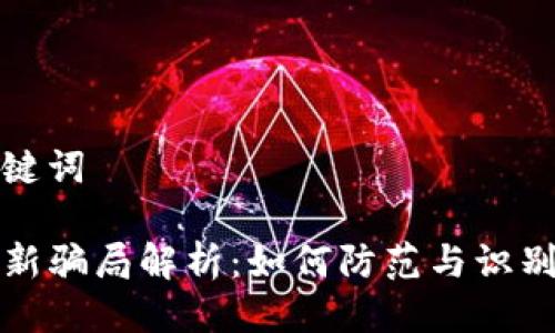 思考与关键词

TP钱包打新骗局解析：如何防范与识别虚假投资