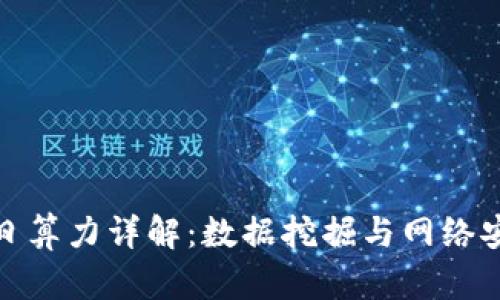 区块链每日算力详解：数据挖掘与网络安全的关键