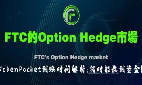 TokenPocket到账时间解析：何时能收到资金？