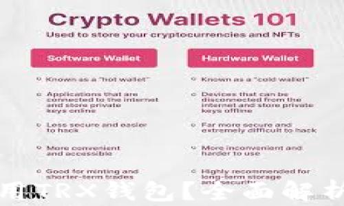 
TP中如何使用TRX钱包？全面解析与操作指南