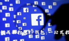 如何成功打包TP钱包：一站