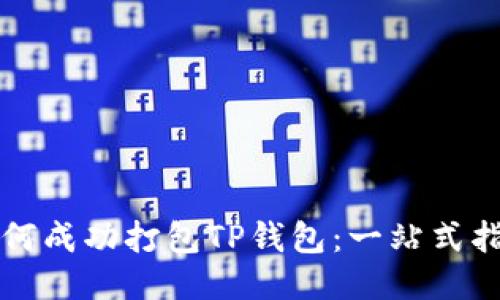 如何成功打包TP钱包：一站式指南