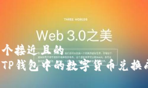 思考一个接近且的  
如何将TP钱包中的数字货币兑换成现金？