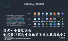 思考一个接近且的  如何将