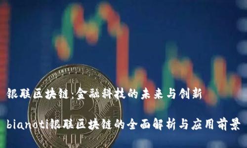 银联区块链：金融科技的未来与创新

bianoti银联区块链的全面解析与应用前景