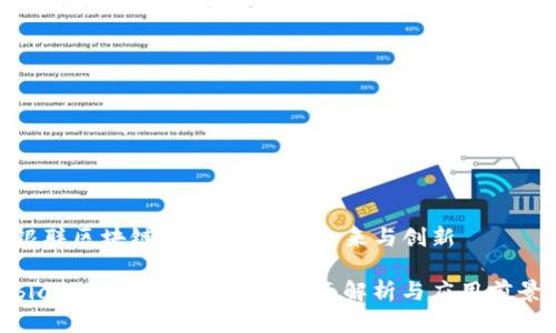 银联区块链：金融科技的未来与创新

bianoti银联区块链的全面解析与应用前景