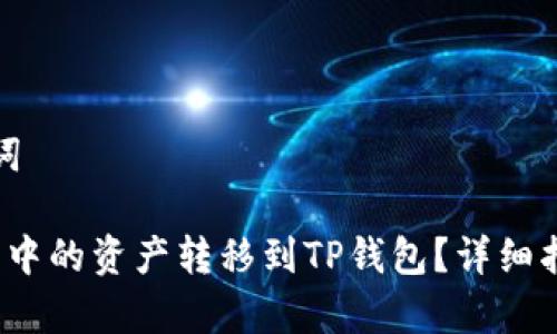 思考的和关键词

 如何将IT钱包中的资产转移到TP钱包？详细指南与步骤解析