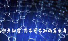 区块链的惊天秘密：你不