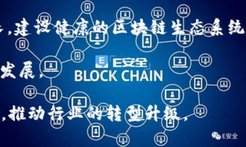 发展区块链是指推动区块链技术的研究与应用，以实现其在各个行业和领域的广泛使用。区块链是一种分布式账本技术，具有去中心化、安全透明、不可篡改等特点。在发展区块链的过程中，通常包括以下几个方面的内容：

1. **技术研究**：深入探索区块链的核心技术，包括共识机制、智能合约、加密算法等，提升其技术性能和安全性。

2. **应用场景**：挖掘区块链在金融、供应链管理、智能合约、物联网、身份认证等领域的应用潜力，解决传统行业中的痛点问题。

3. **政策与法规**：与政府及监管机构合作，推动相关政策法规的制定，确保区块链技术的合法合规使用。

4. **教育与培训**：开展区块链技能培训与普及教育，提升从业人员的专业技能，增加社会对区块链的认知和理解。

5. **生态建设**：通过创建区块链产业园区、孵化器和基金，支持区块链创业公司与项目的成长，建设健康的区块链生态系统。

6. **国际合作**：在全球范围内进行区块链技术的交流与合作，推动区域间的技术分享与共同发展。

通过对区块链的持续发展，可以实现数字经济的进一步创新，提高社会信任机制，降低交易成本，推动行业的转型升级。