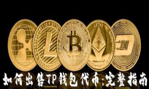 
如何出售TP钱包代币：完整指南