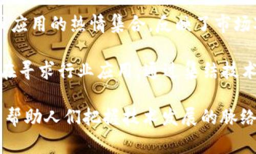 区块链集结号是一种新兴的概念，通常用于指代区块链技术和应用的聚集和整合。这个术语的具体含义可能因使用上下文而有所不同，但通常指的是以下几个方面：

1. **技术整合**：区块链集结号可能代表不同区块链技术和平台的整合，促进它们之间的协作，以提升应用的效率和可操作性。

2. **项目汇聚**：在某些情况下，区块链集结号可以用来形容一个平台或论坛，聚集了众多区块链项目和相关资源，供开发者、投资者及用户交流、学习和合作。

3. **市场动态**：集结号有时也可以指市场上对某种区块链技术或应用的热情集合，反映了市场对该领域的关注和投资趋势。

4. **行业需求**：随着区块链技术的不断发展，许多企业和机构也在寻求行业应用，通过集结技术和资源来满足市场需求。

理解这些概念对于关注区块链行业的人士来说至关重要，因为它们帮助人们把握技术发展的脉络和市场机遇。