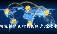 如何轻松建立TP钱包账户：