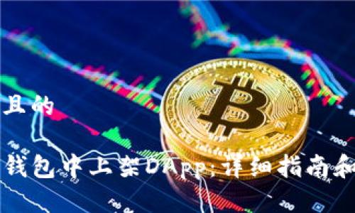 思考接近且的

如何在TP钱包中上架DApp：详细指南和最佳实践