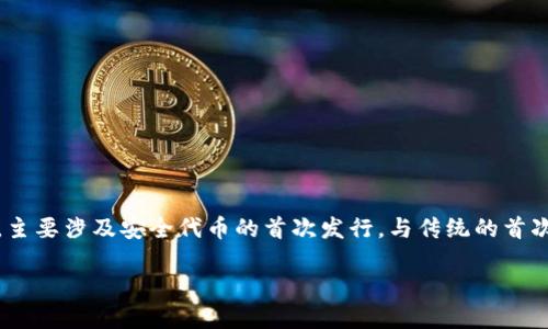 区块链IOSE（Initial Offering of Security Tokens）是指一种新型的基于区块链的融资和投资方式，主要涉及安全代币的首次发行。与传统的首次公开募股（IPO）相比，IOSE利用区块链技术保证交易的透明性和安全性，吸引了越来越多的投资者关注。

### 区块链IOSE详解：什么是初始安全代币发行？