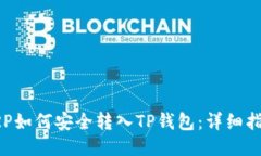 XRP如何安全转入TP钱包：详