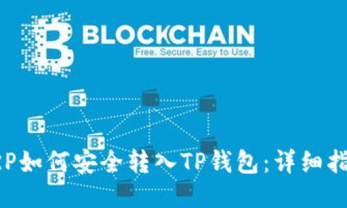XRP如何安全转入TP钱包：详细指南