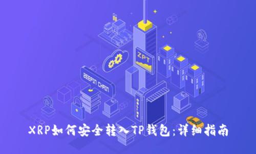 XRP如何安全转入TP钱包：详细指南