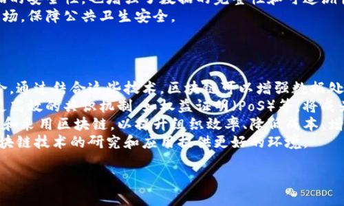   区块链技术的未来预期与应用展望 / 

 guanjianci 区块链, 去中心化, 数字资产, 未来趋势 /guanjianci 

## 内容主体大纲

1. **引言**
   - 区块链技术的简要介绍
   - 区块链的重要性

2. **区块链的基本概念**
   - 什么是区块链
   - 区块链的工作原理
   - 区块链的特性

3. **区块链的当前应用**
   - 数字货币
   - 供应链管理
   - 保险行业的应用
   - 医疗行业的应用

4. **区块链的未来预期**
   - 区块链与经济模式的变革
   - 政府与公共部门的应用前景
   - 物联网与区块链的结合
   - 人工智能与区块链的结合

5. **区块链技术的挑战**
   - 安全性问题
   - 可扩展性问题
   - 能源消耗问题

6. **总结与展望**
   - 区块链的长远影响
   - 未来展望

## 相关问题及详细介绍

### 问题1：区块链与传统数据库有什么区别？
传统数据库与区块链的根本区别在于数据的存储方式、访问方式和可扩展性。传统数据库多采用中心化的方式，由单点数据库进行管理，而区块链则是去中心化的，通过网络中的多个节点共同维护数据的完整性。用户在传统数据库上进行数据的写入和修改需要相应的权限，而在区块链上任何人都可以参与到区块的记录中，只需遵循共识机制。
此外，数据在传统数据库中往往可以被篡改，而区块链通过哈希加密和链式结构确保了数据的不可篡改性，这意味着一旦数据被写入，就几乎不可能更改。因为区块链的数据是分布式存储的，即使某个节点出现故障，其他节点也能继续保证数据的完整性。
就性能而言，传统数据库通常能实现更高的交易处理速度和更低的延迟，因为交易只需在一个中心节点上完成；而区块链的处理速度则受限于网络中各个节点的验证响应时间。
这是理解区块链和传统数据库之间区别的重要基础，有助于进一步研究各自的优缺点及其应用场景。

### 问题2：区块链技术对金融行业的影响如何？
区块链技术给金融行业带来的影响是深远的，其核心在于去中心化、高透明度和降低成本。通过区块链，金融交易可以直接在用户之间进行，不再需要依赖传统金融机构，减少了中间环节及其带来的费用和延迟。
例如，跨国转账传统上需要通过银行进行，涉及汇率转换和多重手续费；而借助区块链技术，用户可以以最低的成本实现无国界的资金转移，实时到账，提高了资金的流动性。
另外，区块链技术的透明性带来了监管和合规的便利，金融机构可以更加轻松地追踪资金流动，防止洗钱和其他非法交易。同时，智能合约的引入使得交易的自动化和智能化成为可能，通过程序代码设定合约条款，极大提升了效率，降低了人为失误的风险。
总之，区块链技术的引入将为金融行业的各个环节带来结构性变革，未来还将有更多的应用场景被开发出来。

### 问题3：区块链在供应链管理中有哪些应用？
区块链技术在供应链管理中的应用主要体现在其提高透明度和追溯能力上。在全球化互联的背景下，供应链涉及多个环节，参与方众多，从原材料供应商到生产商、批发商、零售商，再到消费者，每一个环节都关系到最终产品的质量和安全。
通过区块链技术，各参与方可以在一个共享的、不可篡改的公共账本上共同记录所有交易，产品从生产到交付的每一个环节都可以被追踪。这种透明性不仅增强了供应链管理的效率，还有助于企业建立起良好的声誉，减少获利风险。
例如，在食品供应链中，消费者通过扫描产品上的二维码，可以即时获取该产品的来源、加工和运输信息，从而对产品的品质产生充分的信任。众多企业已经开始探索区块链在其管理体系中的应用，促进了整个行业的数字化进程。

### 问题4：区块链技术的安全性问题是什么？
虽然区块链被认为是一项安全的技术，但其安全性依然面临多种挑战。首先，区块链系统的智能合约存在漏洞可能被攻击，尤其是在合约代码未经过严格审核的情况下。恶意黑客能够利用这些漏洞实施恶性攻击并盗取资产。
此外，区块链节点本身也可能受到攻击，如51%攻击，即某个实体控制了超过50%的计算能力，从而能够对网络进行双重支付或阻止交易执行。虽然这在大规模公链中较难实现，但在某些小型和新兴区块链网络中却是个潜在风险。
为了应对这些安全性问题，各种保护机制和技术正在被开发和实施，包括多重签名、去中心化身份验证以及代码审计等措施，这些都是提升区块链系统安全性的有效手段。

### 问题5：区块链在医疗行业的潜在应用是什么？
在医疗行业中，区块链技术的应用潜力巨大，其最大的优势是能够安全、透明且高效地共享病人数据。在传统医疗系统中，病人信息通常是在不同机构之间孤立的，信息不透明且难以获取，这给医生提供精准医疗带来了困难。
借助区块链，医疗机构可以创建一个共享的账本，将病人数据进行加密后存储在区块链上，只有经过授权的医生才能访问这些信息。这不仅提高了数据的安全性，也增强了数据的完整性和可追溯性，在患者就医过程中能大大提高医疗服务的效率。
此外，区块链技术也可在药物追踪和验证供应链中得到应用，通过区块链记录每个药品在整个生命周期中的所有流转信息，以防止假药和劣药流入市场，保障公共卫生安全。
总体来说，区块链在医疗行业的应用可以极大地改善病人数据的管理，促进医疗服务的透明化和高效化。

### 问题6：未来区块链技术的发展趋势是什么？
未来，区块链技术的发展将会呈现出几个显著的趋势，其中一个重要方向是与其他新兴技术的进一步结合，例如人工智能、物联网和大数据技术的整合。通过结合这些技术，区块链可以增强数据处理能力，使得智能合约实现更复杂的应用逻辑。
其次，以环保为导向的区块链应用将逐渐兴起，尤其是在生态和可持续发展方面，如何通过区块链技术降低其能源消耗和环境影响将成为关键课题。更高效的共识机制，如权益证明（PoS）等，将成为未来发展的重要选择。
此外，私有链和联盟链的兴起将为产业特定应用提供更多选择，使得区块链技术能够更好地服务于特定商业模式和操作流程。越来越多的公司将探索和采用区块链，以提升组织效率、降低成本、增强客户信任。
最后，随着区块链技术逐步成熟，相关的法律法规和政策框架将会跟进，推动区块链在各个行业的合规和规范化发展，通过建立健全理念和机制，为区块链技术的研究和应用提供更好的环境。

以上是关于区块链预期的文章大纲与内容，包含了相关问题的深入探讨。