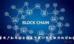 安卓用户如何安全快速下