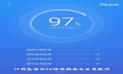 TP钱包海外ID注册指南及使