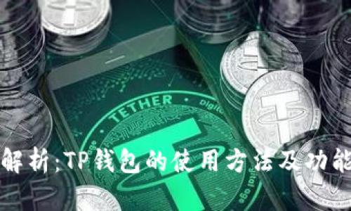 全面解析：TP钱包的使用方法及功能指南