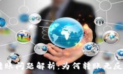   TP钱包USDT转账问题解析：