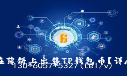 如何在薄饼上出售TP钱包币？详尽指南