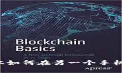 TP钱包Pro版本如何在另一个