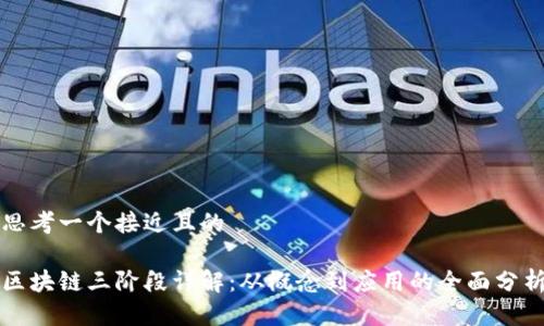 思考一个接近且的

区块链三阶段详解：从概念到应用的全面分析