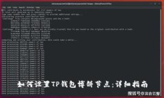 如何设置TP钱包博饼节点：